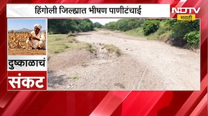 Hingoli Drought| हिंगोलीत भीषण पाणीटंचाई, जीवनवाहिनी कयाधू नदी कोरडी ठाक;याचाच NDTV ने घेतलेला आढावा
