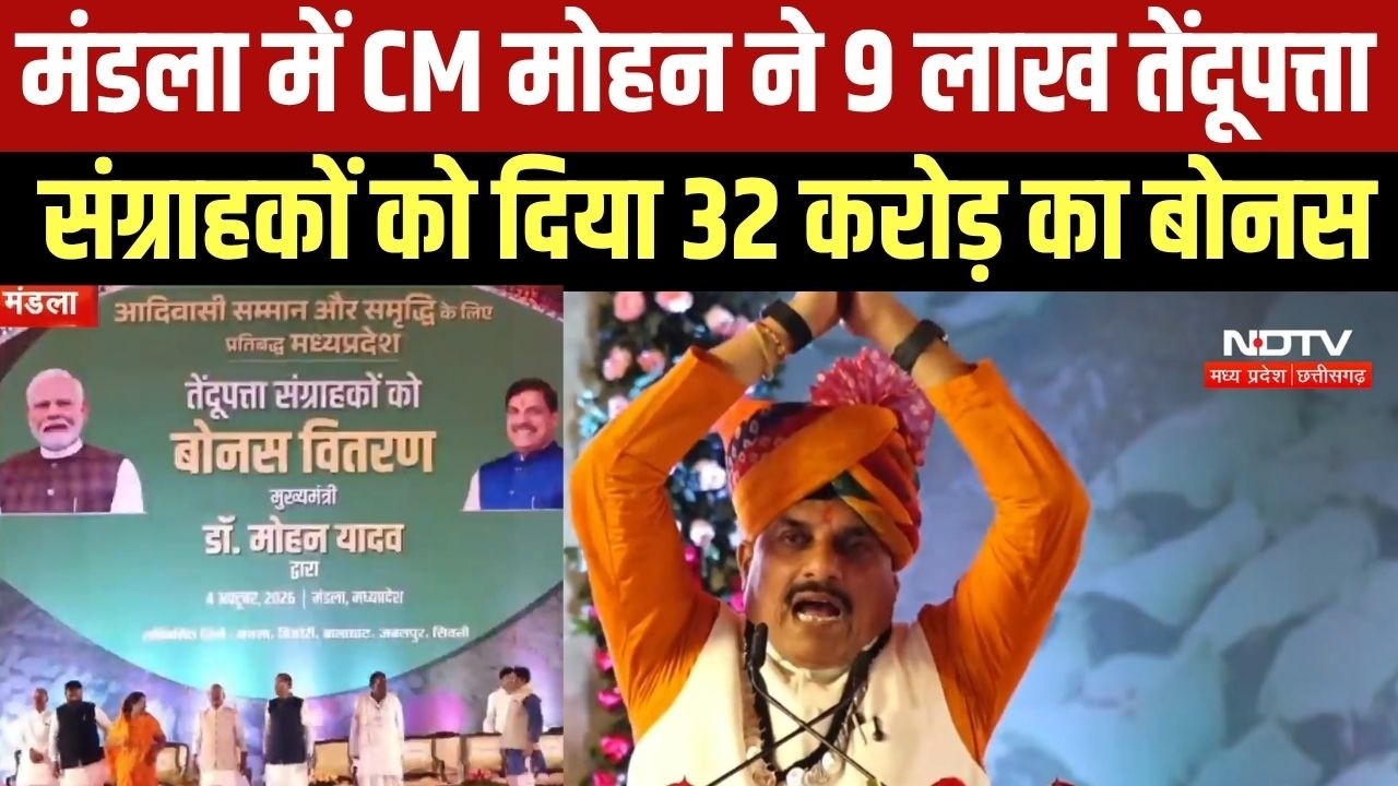 CM Mohan Yadav: 9 लाख तेंदूपत्ता संग्राहकों को मिला 32 करोड़ का बोनस, आदिवासियों और छात्रों को सौगात