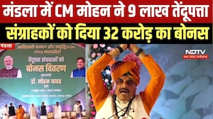 CM Mohan Yadav: 9 लाख तेंदूपत्ता संग्राहकों को मिला 32 करोड़ का बोनस, आदिवासियों और छात्रों को सौगात