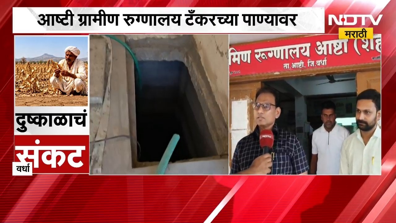 Wardha| दुष्काळाचा फटका आता रुग्णालयांनाही, आष्टी ग्रामीण रुग्णालयात पाणीटंचाई; बोअरवेलचे पाणी तळाला