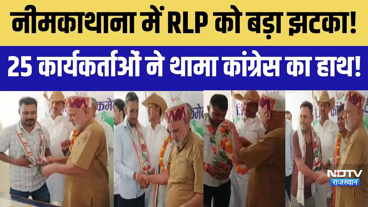 Neem ka Thana में RLP को बड़ा झटका! 25 कार्यकर्ताओं ने थामा Congress का हाथ! |Politics | Sikar