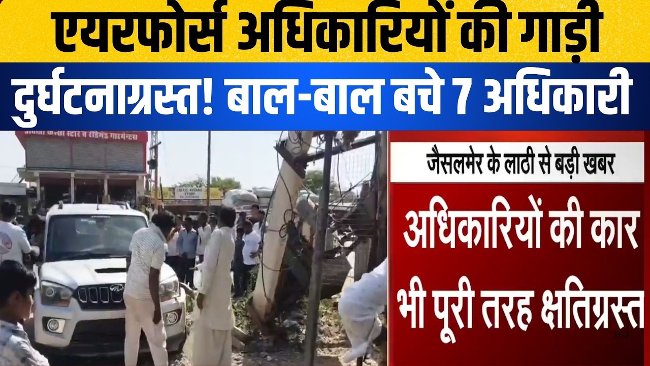 Airforce अधिकारियों की गाड़ी दुर्घटनाग्रस्त! बाल-बाल बचे 7 अधिकारी! |Accident |Jaisalmer|Rajasthan