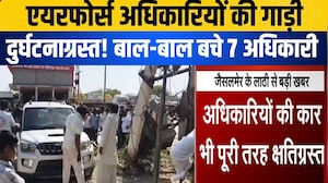 Airforce अधिकारियों की गाड़ी दुर्घटनाग्रस्त! बाल-बाल बचे 7 अधिकारी! |Accident |Jaisalmer|Rajasthan