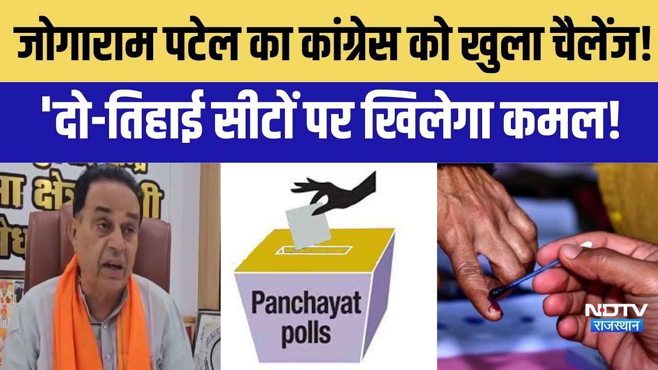Jogaram Patel का congress को खुला चैलेंज! 'दो-तिहाई सीटों पर खिलेगा कमल!
