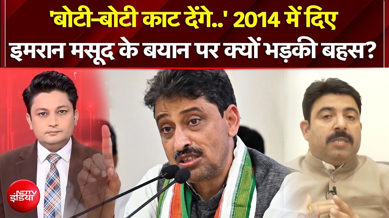 UP Election 2027 | 2014 में दिए इमरान मसूद के बयान पर क्यों भड़की बहस?