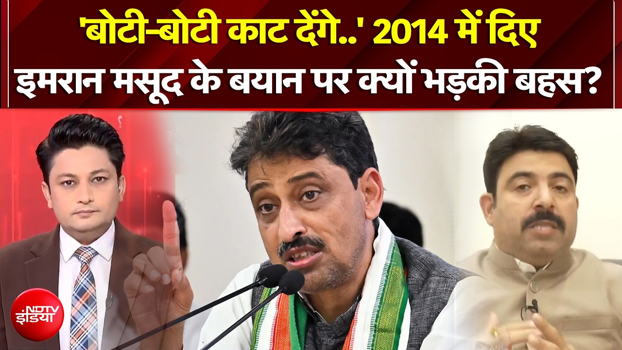 UP Election 2027 | 2014 में दिए इमरान मसूद के बयान पर क्यों भड़की बहस?