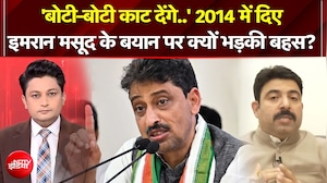 UP Election 2027 | 2014 में दिए इमरान मसूद के बयान पर क्यों भड़की बहस?