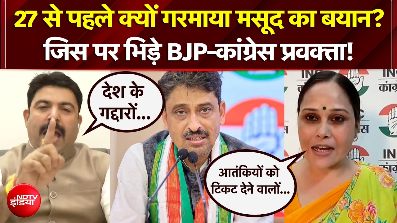 UP Election 2027 से पहले क्यों गरमाया मसूद का बयान? जिस पर भिड़े BJP-Congress प्रवक्ता!