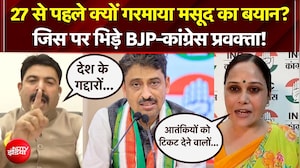 UP Election 2027 से पहले क्यों गरमाया मसूद का बयान? जिस पर भिड़े BJP-Congress प्रवक्ता!