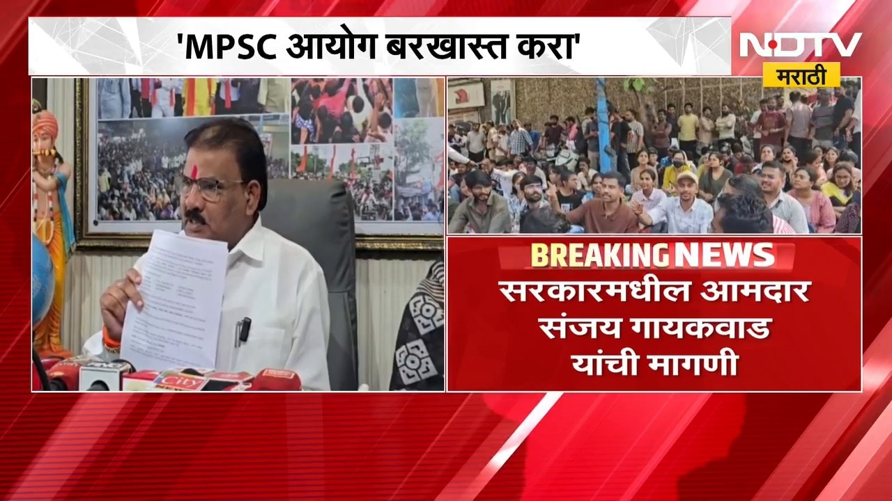 MPSC आयोगाच्या सदस्यांनी पेपर फोडला, आयोग बरखास्त करा, सरकारमधील MLA Sanjay Gaikwad यांची मागणी