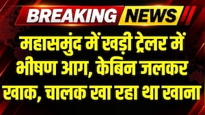 Mahasamund Fire in Trailer: NH53 पर खड़ी ट्रेलर में लगी भीषण आग, खाना खाने गया था ड्राइवर । Breaking