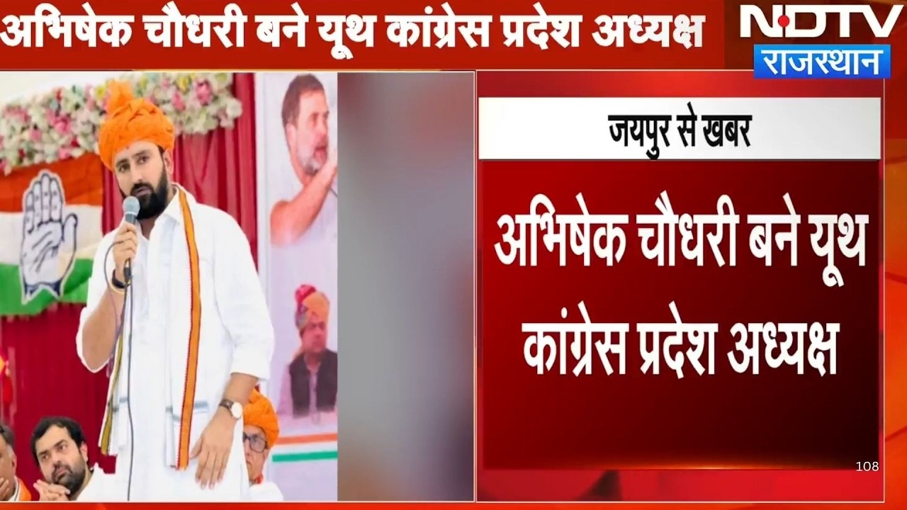 Abhishek Choudhary बने Youth Congress के प्रदेश अध्यक्ष !| Breaking News |Congress |Politics