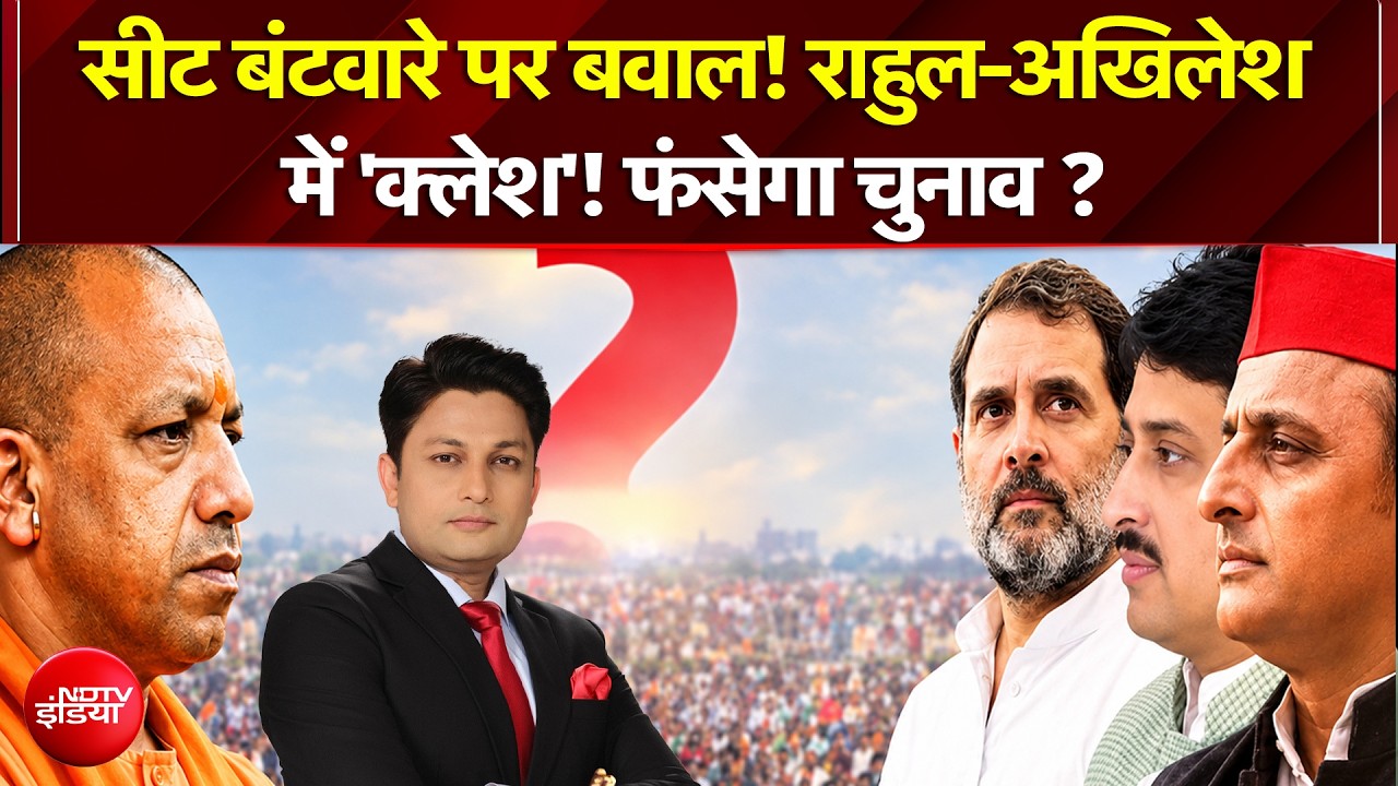 UP Election 2027 : सीट बंटवारे पर बवाल! Rahul-Akhilesh में तनाव! फंसेगा चुनाव ?