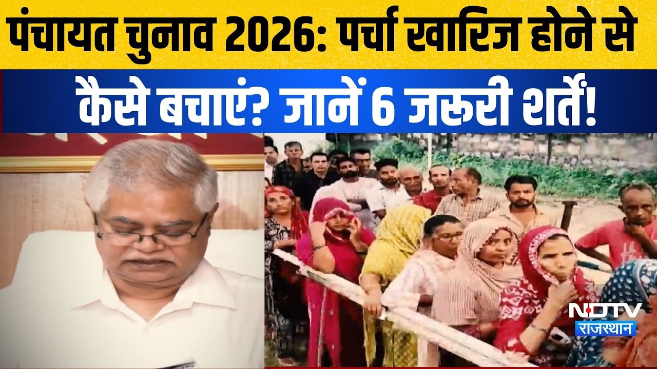 Panchayat Chunav 2026: पर्चा खारिज होने से कैसे बचाएं? जानें 6 जरूरी शर्तें! |Panchayat Election