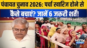 Panchayat Chunav 2026: पर्चा खारिज होने से कैसे बचाएं? जानें 6 जरूरी शर्तें! |Panchayat Election