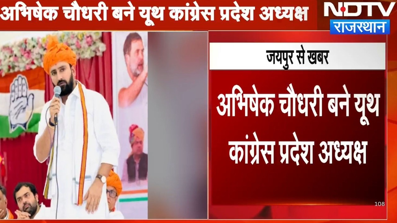 Abhishek Choudhary बने Youth Congress के प्रदेश अध्यक्ष !| Breaking News |Congress |Politics