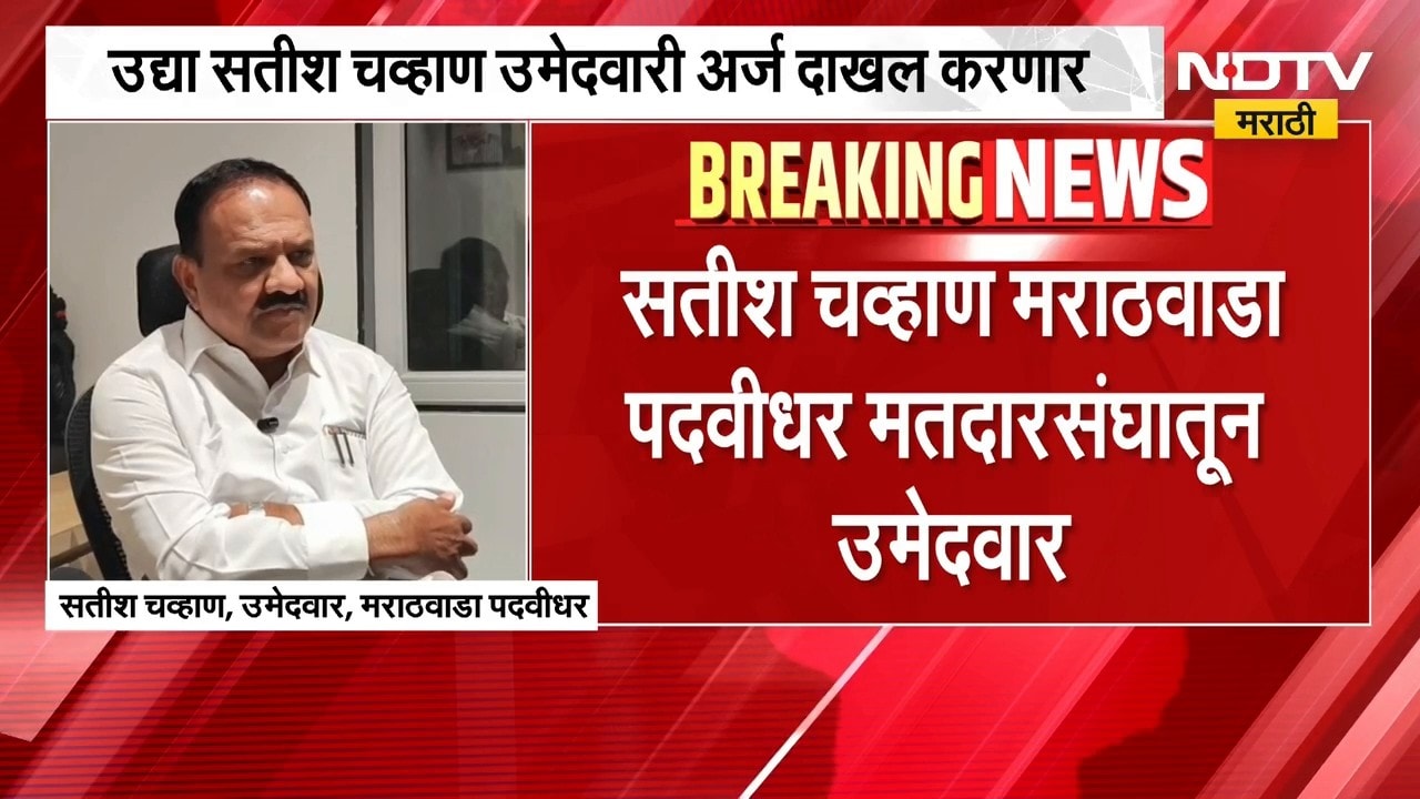 Ajit Pawar गटाकडून Satish Chavanयांना मराठवाडा पदवीधर मतदारसंघातून उमेदवारी, सोमवारी दाखल करणार अर्ज