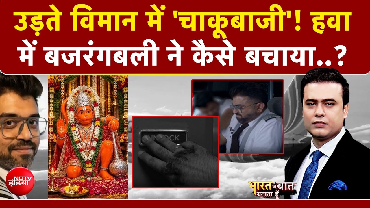 उड़ते विमान में चाकूबाजी से मचा हड़कंप! बजरंगबली की तस्वीर ने बचाई जान?
