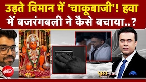 उड़ते विमान में चाकूबाजी से मचा हड़कंप! बजरंगबली की तस्वीर ने बचाई जान?