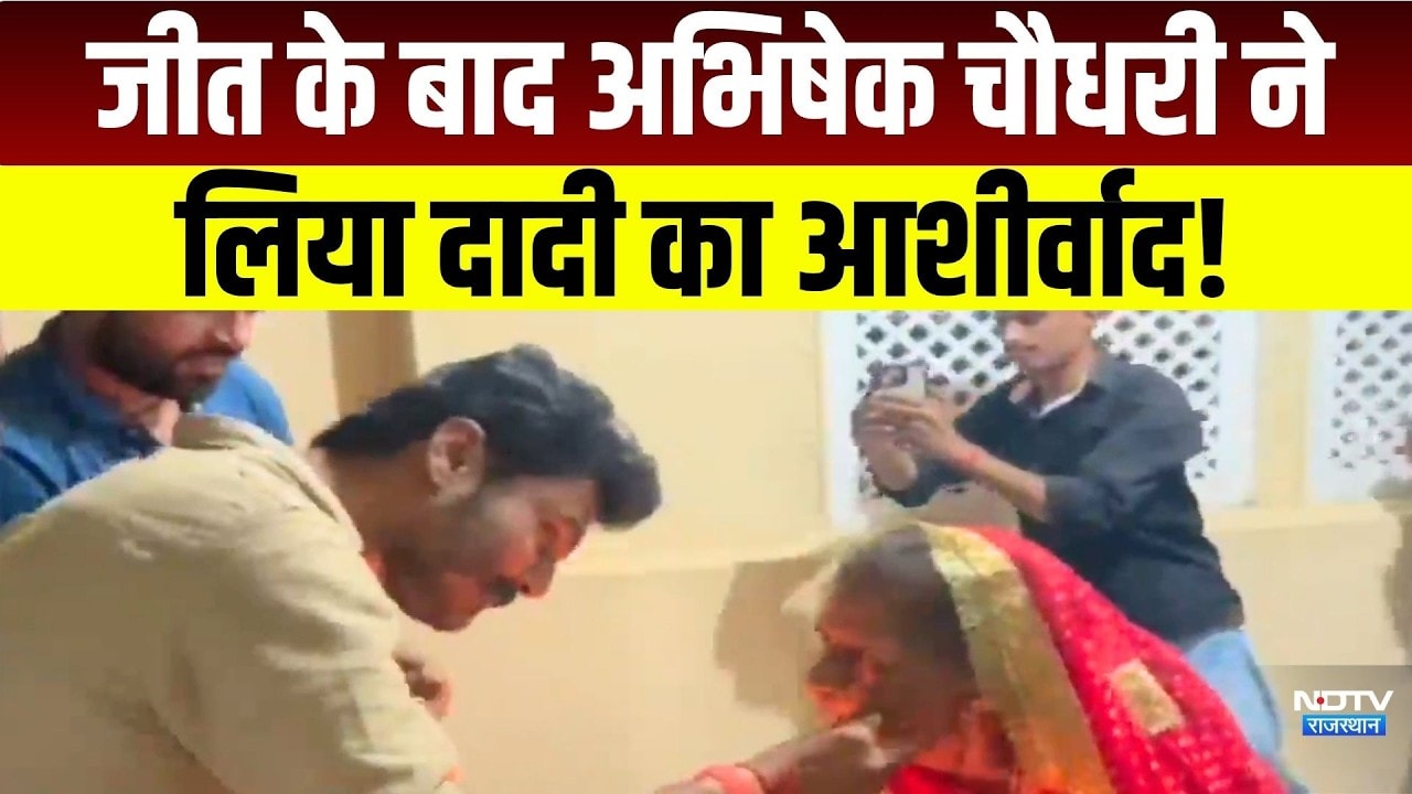 Rajasthan Youth Congress Election में जीत के बाद Abhishek Choudhary ने लिया दादी का आशीर्वाद!