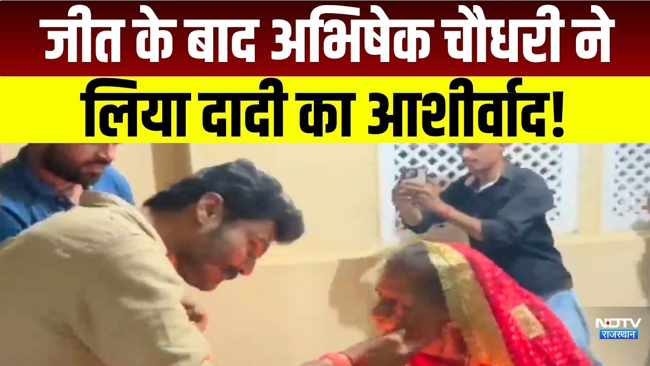 Rajasthan Youth Congress Election में जीत के बाद Abhishek Choudhary ने लिया दादी का आशीर्वाद!