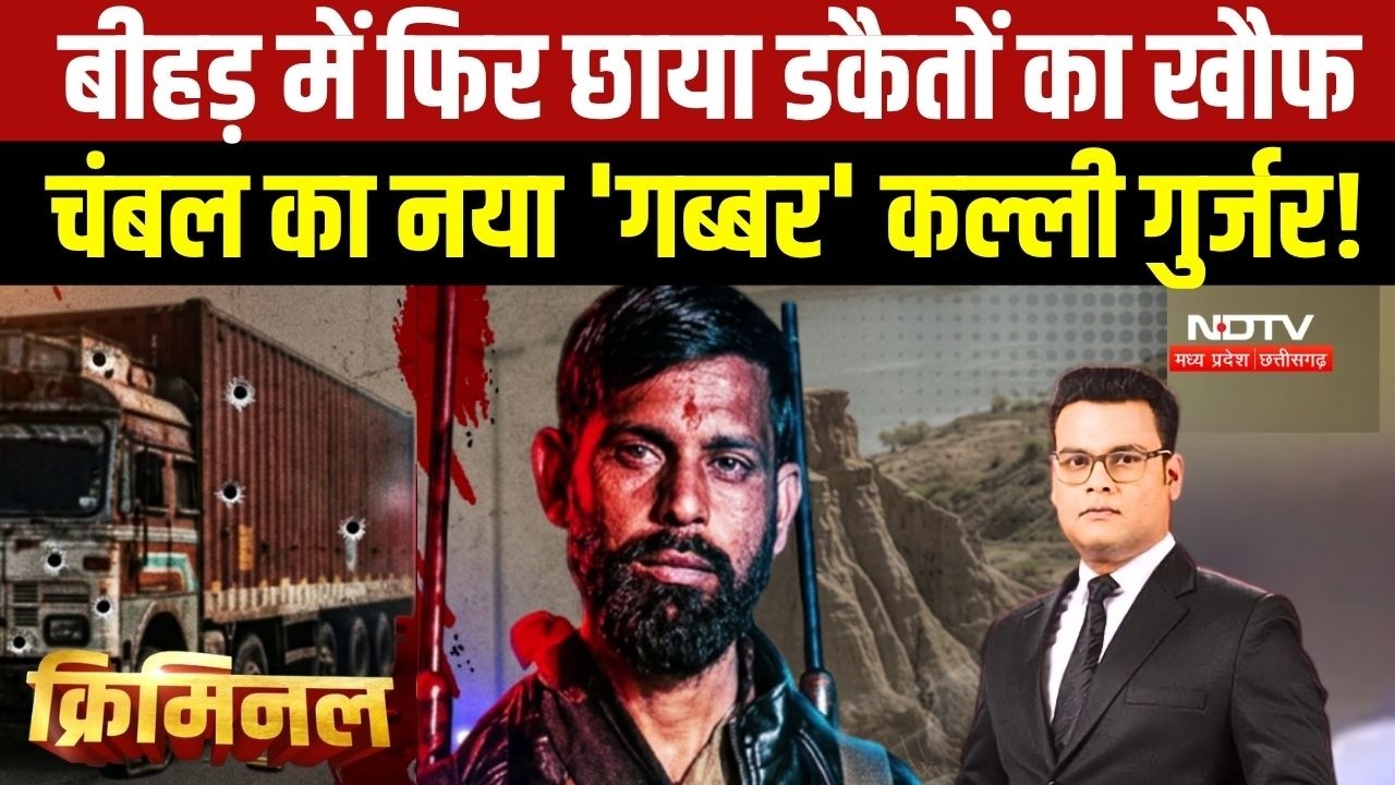 Criminal- Kalli Gurjar: चंबल में फिर डकैतों का खौफ, पुलिस के लिए बड़ी चुनौती बना कल्ली गुर्जर। Crime