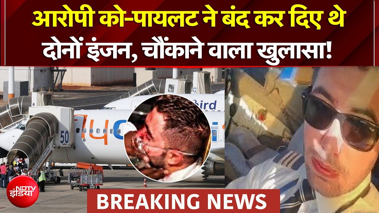 को-पायलट ने खुद बंद कर दिए थे दोनों इंजन? जांच में चौंकाने वाला खुलासा