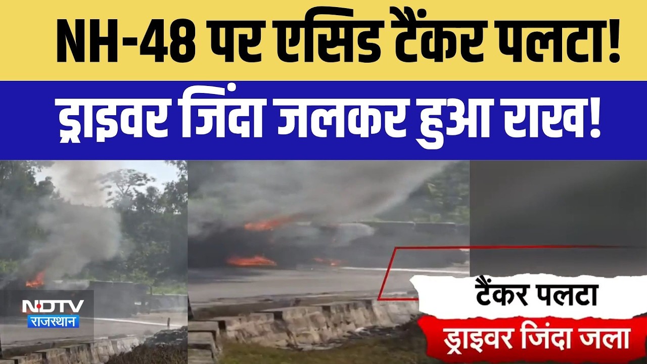 NH-48 पर Acid Tanker पलटा! Driver जिंदा जलकर हुआ राख!| Road Accident |Dungarpur |Rajasthan