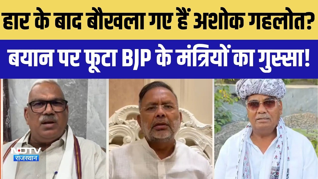 हार के बाद बौखला गए हैं Ashok gehlot ? फूटा BJP के मंत्रियों का गुस्सा |Rajasthan Politics