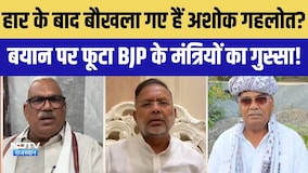 हार के बाद बौखला गए हैं Ashok gehlot ? फूटा BJP के मंत्रियों का गुस्सा |Rajasthan Politics