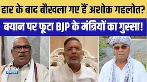 हार के बाद बौखला गए हैं Ashok gehlot ? फूटा BJP के मंत्रियों का गुस्सा |Rajasthan Politics