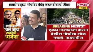 Thackeray बंधूंच्या मोर्चावर CM Devendra Fadnavis यांची टीका, काय म्हणाले फडणवीस? NDTV मराठी