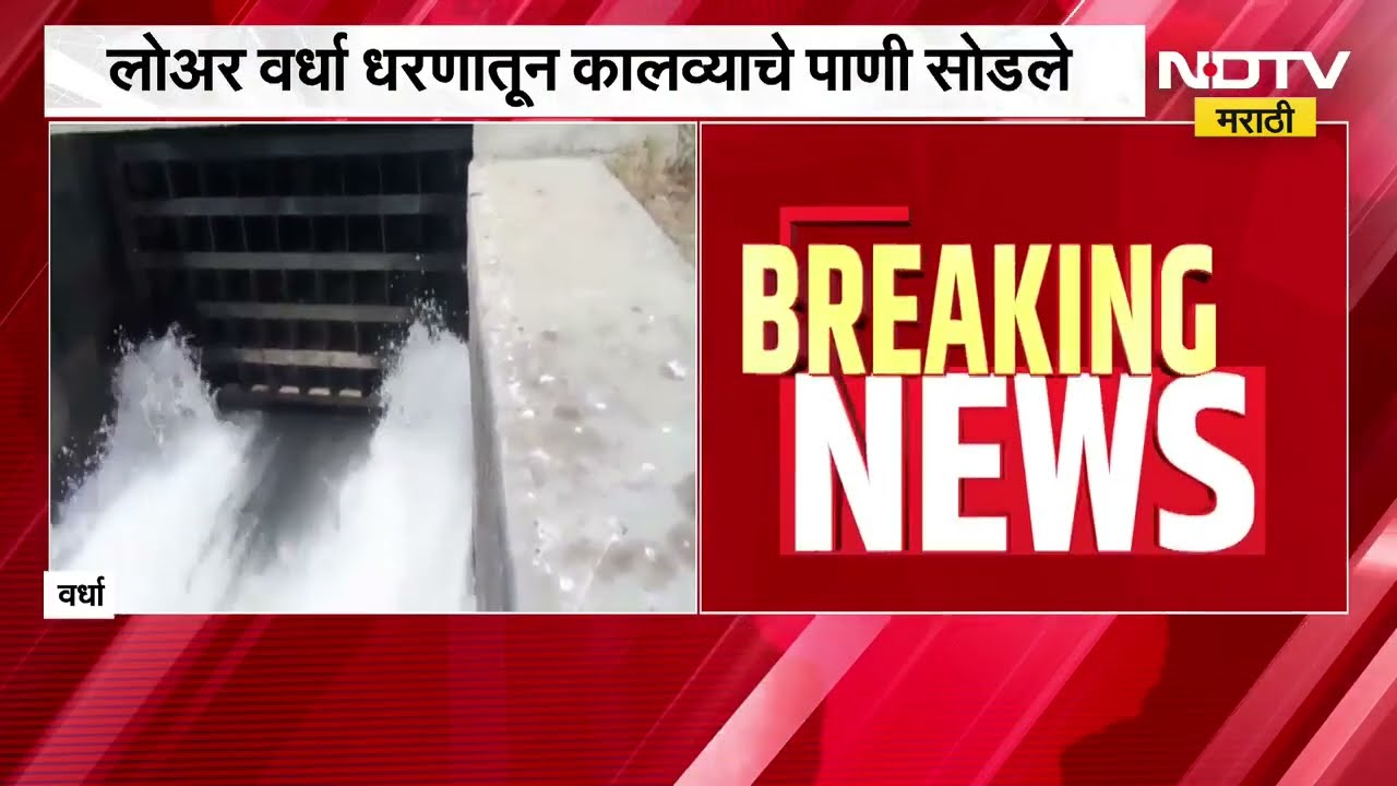 Wardha तील शेतकऱ्यांना मोठा दिलासा, लोअर वर्धा धरणातून कालव्याचे पाणी सोडले