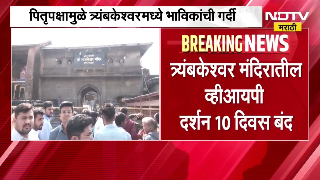 Nashik| त्र्यंबकेश्वर मंदिरातील VIP दर्शन 10 दिवस बंद, 12 ऑक्टोबरपर्यंत VIP दर्शनावर बंदी