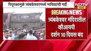 Nashik| त्र्यंबकेश्वर मंदिरातील VIP दर्शन 10 दिवस बंद, 12 ऑक्टोबरपर्यंत VIP दर्शनावर बंदी