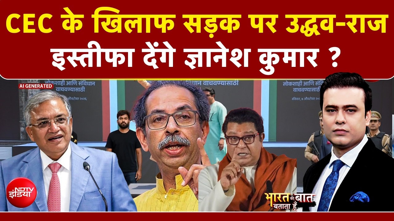 CEC के खिलाफ सड़क पर उद्धव और राज ठाकरेj! इस्तीफा देंगे Gyanesh Kumar?