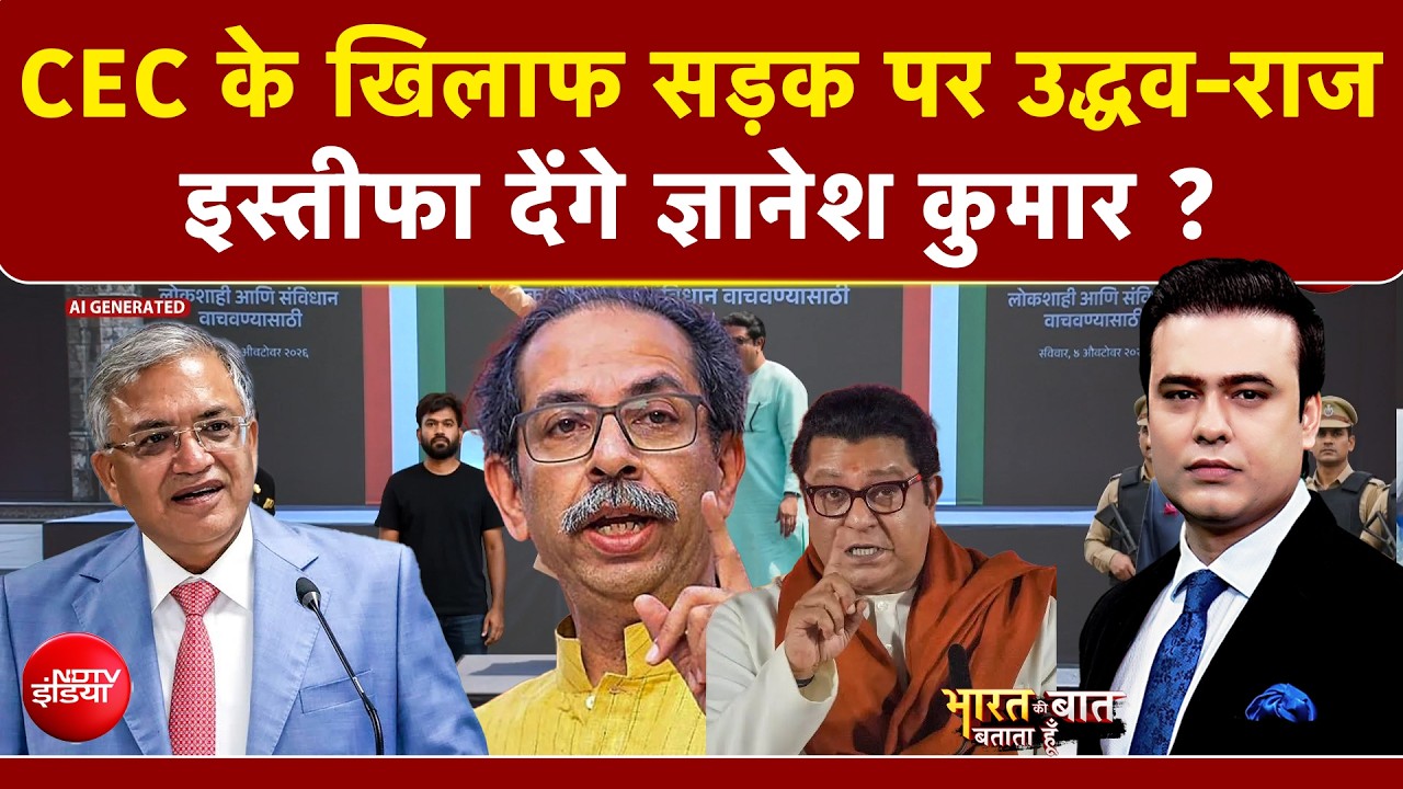 CEC ज्ञानेश कुमार के खिलाफ मुंबई में बड़ा प्रदर्शन, मंच पर साथ दिखे उद्धव और राज ठाकरे