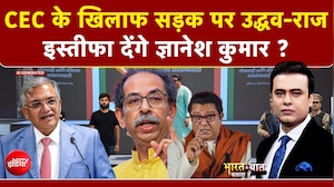 CEC के खिलाफ सड़क पर उद्धव और राज ठाकरेj! इस्तीफा देंगे Gyanesh Kumar?
