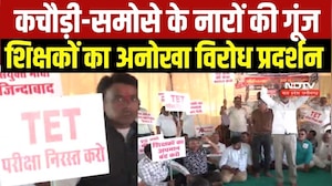 Bhopal Teachers Protest: TET और ई-अटेंडेंस पर शिक्षक आंदोलन में क्यों गूंजे कचौड़ी-समोसे के नारे?