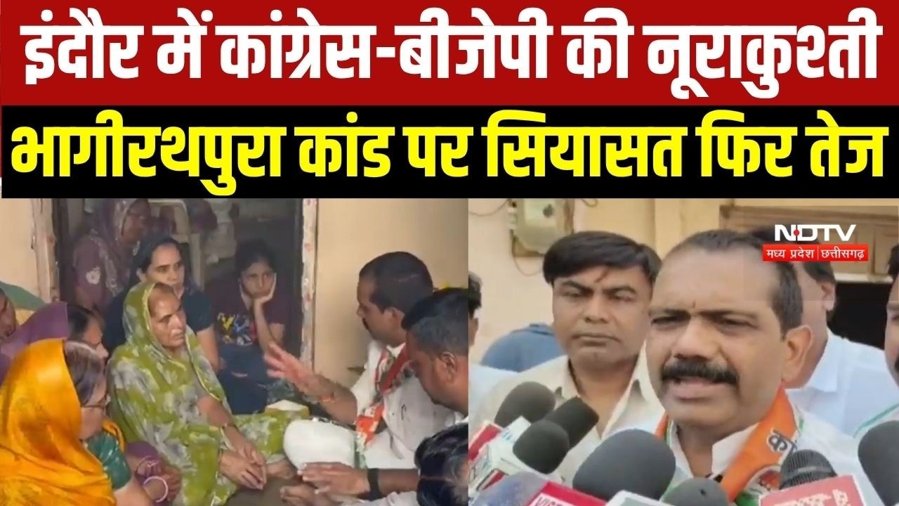 Indore Bhagirathpura कांड पर सियासत फिर तेज, Congress ने मांगा जनता से आंदोलन में साथ, BJP का पलटवार