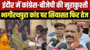 Indore Bhagirathpura कांड पर सियासत फिर तेज, Congress ने मांगा जनता से आंदोलन में साथ, BJP का पलटवार