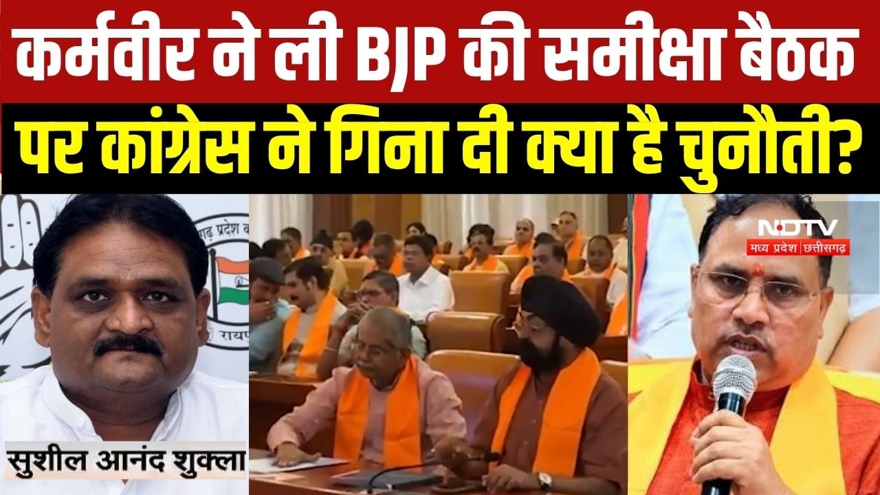 Chhattisgarh Politics: Karamveer Singh ने ली BJP की समीक्षा बैठक, तो Congress ने गिना दी चुनौतियां