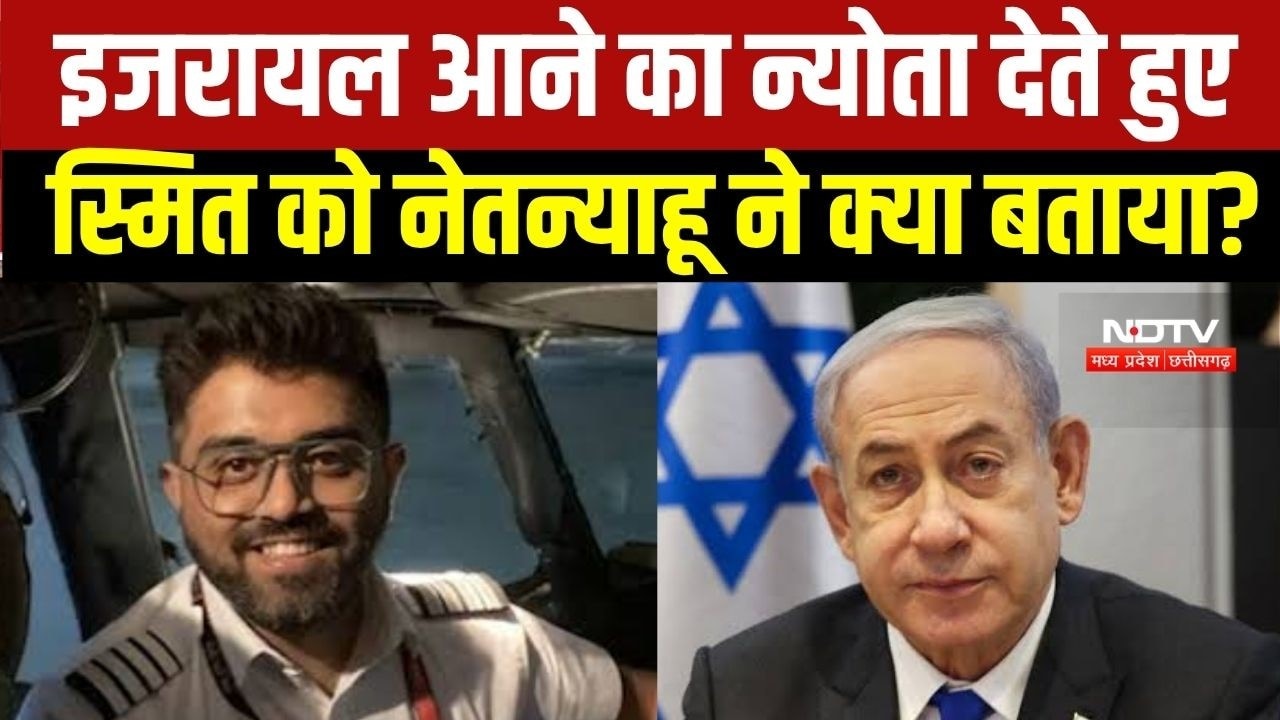 Flydubai के पायलट Captain Smith Machchaar से Israel के Prime Minister Benjamin Netanyahu क्या बोले?