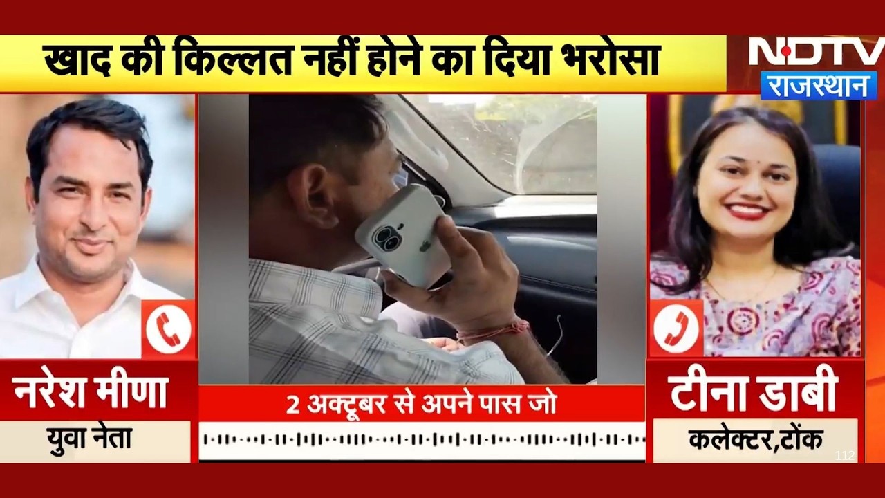 Naresh Meena की Tina Dabi से Phone पर बात, क्या खाद की आर-पार की लड़ाई अब होगी खत्म?|Politics