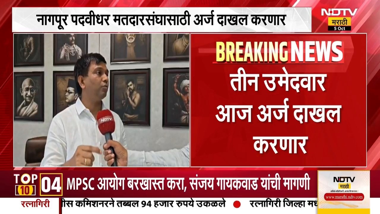 Nagpur | पदवीधर मतदारसंघासाठी आज तीन अर्ज दाखल केले जाणार, कोण कोण दाखल करणार अर्ज? जाणून घ्या
