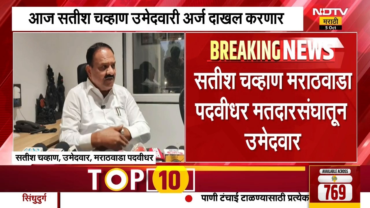 मराठवाडा पदवीधर मतदारसंघाच्या निवडणुकीसाठी राष्ट्रवादीकडून Satish Chavan यांना उमेदवारी । NDTV मराठी