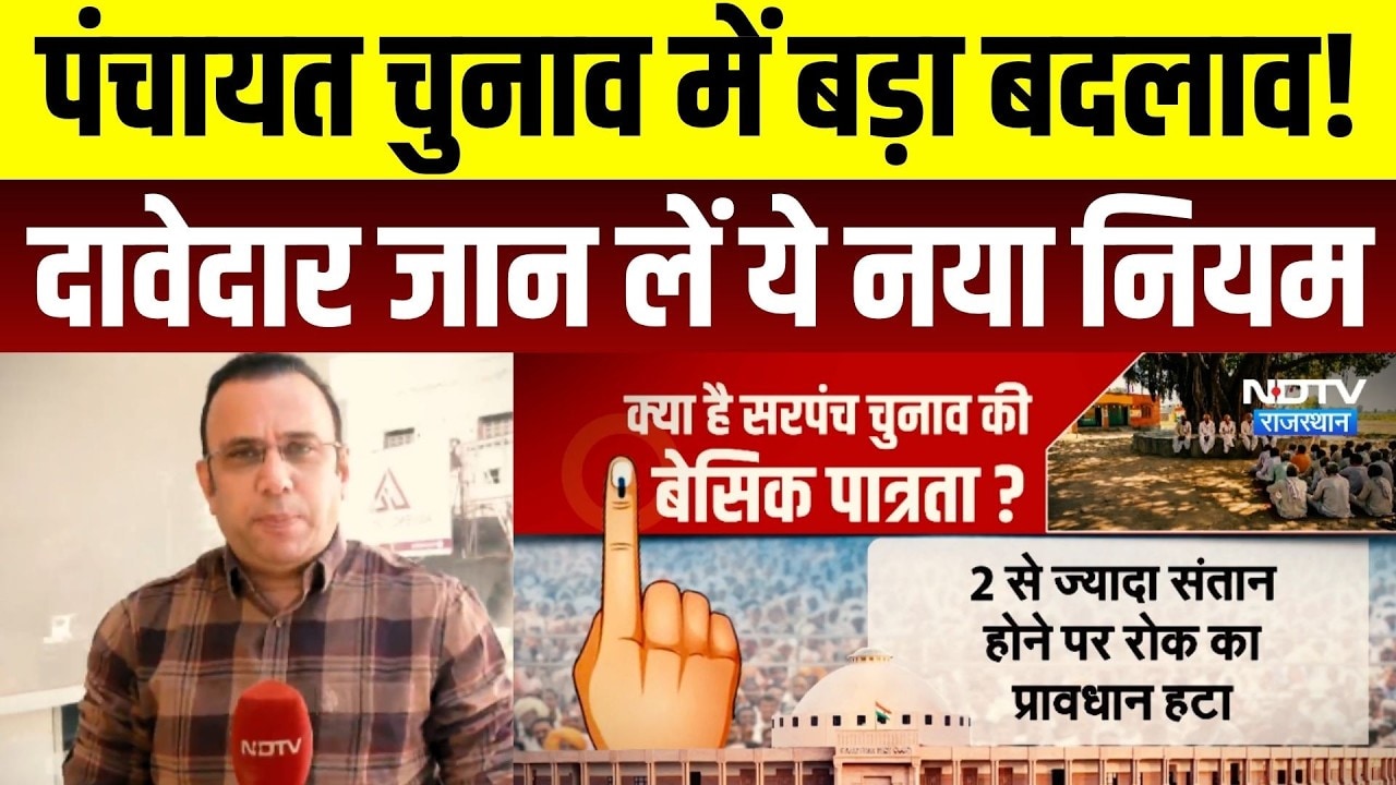 Panchayat Chunav 2026: पंचायत चुनाव में बड़ा बदलाव! दावेदार जान लें नया नियम | Rajasthan  | Top News