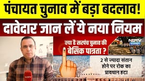 Panchayat Chunav 2026: पंचायत चुनाव में बड़ा बदलाव! दावेदार जान लें नया नियम | Rajasthan  | Top News
