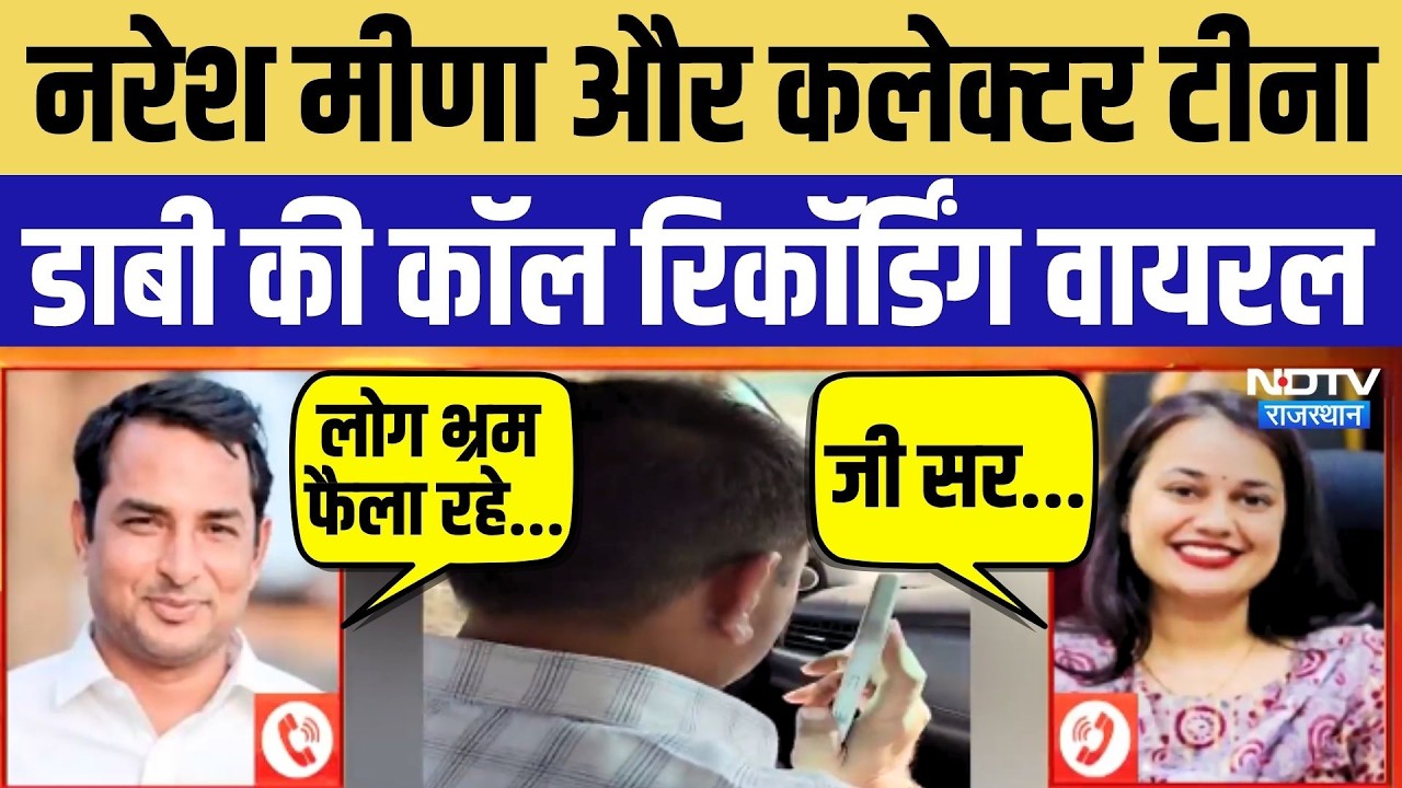 Naresh Meena-Tina Dabi Call: Farmers की Khad समस्या पर फोन पर क्या हुई बातचीत? Rajasthan News