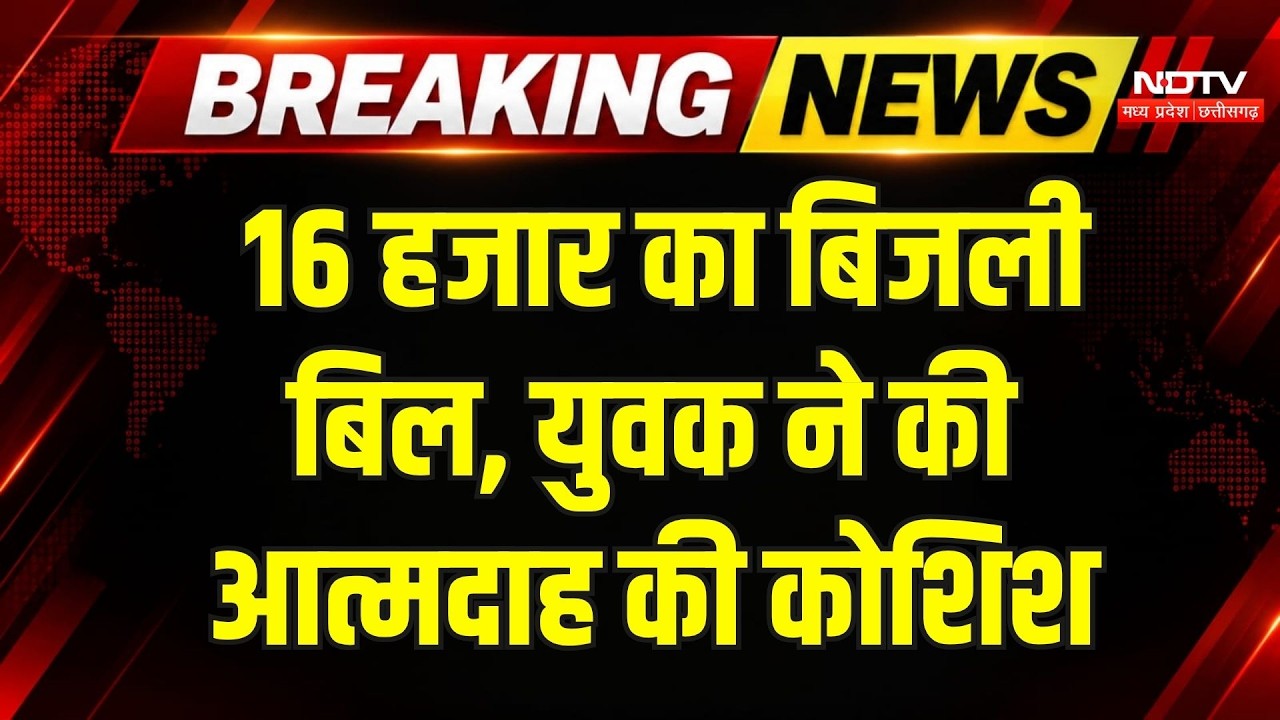 Ashoknagar News: दो कमरे का16,984 का  बिजली बिल, परेशान युवक ने उठाया बड़ा कदम! Breaking News